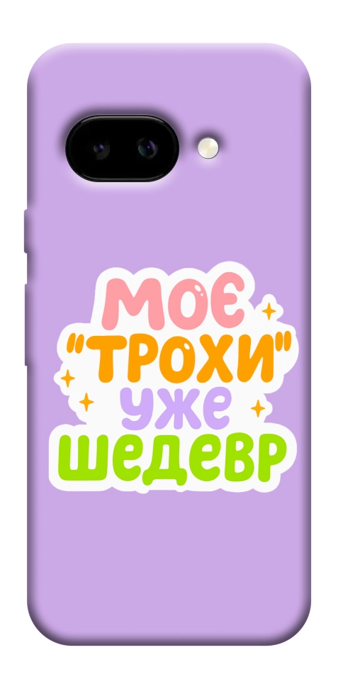 Чохол Моє трохи уже шедевр для Google Pixel 9a