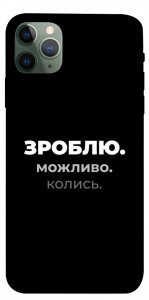 Чохол Зроблю можливо колись для iPhone 11 Pro Max