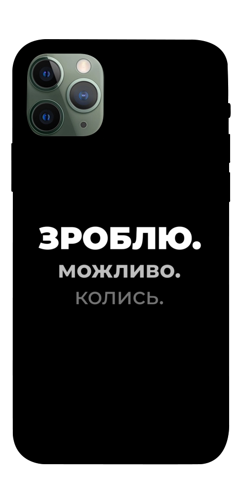 Чехол Зроблю можливо колись для iPhone 11 Pro