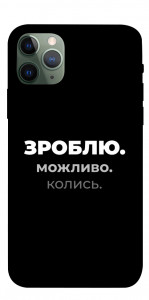 Чехол Зроблю можливо колись для iPhone 11 Pro