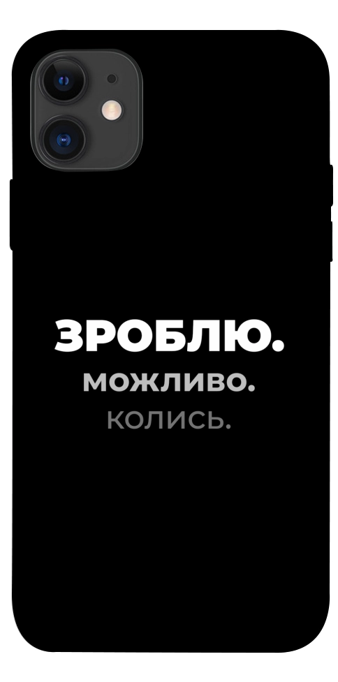 Чехол Зроблю можливо колись для iPhone 11