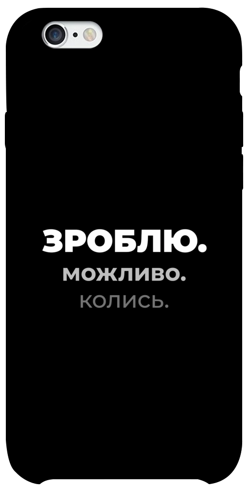 Чехол Зроблю можливо колись для iPhone 6