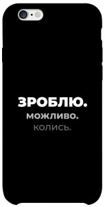 Чехол Зроблю можливо колись для iPhone 6 (4.7'')