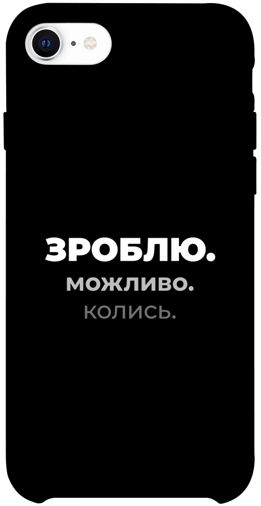 Чехол Зроблю можливо колись для iPhone SE (2020)