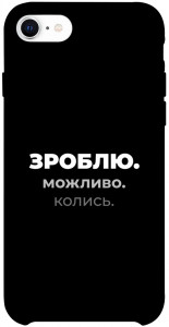 Чехол Зроблю можливо колись для iPhone SE (2020)