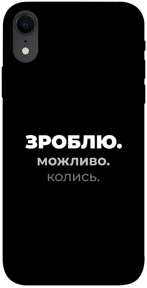 Чехол Зроблю можливо колись для iPhone XR