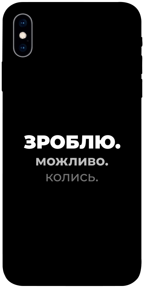 Чехол Зроблю можливо колись для iPhone X