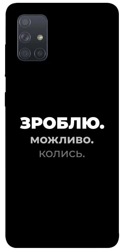 Чохол Зроблю можливо колись для Galaxy A71 (2020)