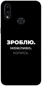 Чехол Зроблю можливо колись для Galaxy A10s (2019)