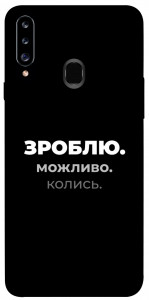 Чохол Зроблю можливо колись для Galaxy A20s (2019)