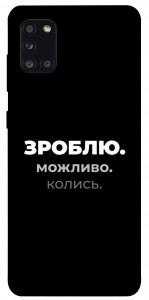 Чехол Зроблю можливо колись для Galaxy A31 (2020)
