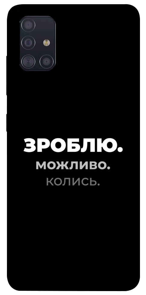 Чехол Зроблю можливо колись для Galaxy A51 (2020)