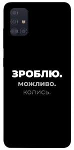 Чехол Зроблю можливо колись для Galaxy A51 (2020)