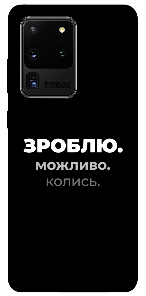 Чехол Зроблю можливо колись для Galaxy S20 Ultra (2020)