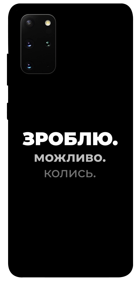 Чехол Зроблю можливо колись для Galaxy S20 Plus (2020)