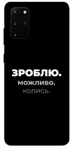 Чохол Зроблю можливо колись для Galaxy S20 Plus (2020)