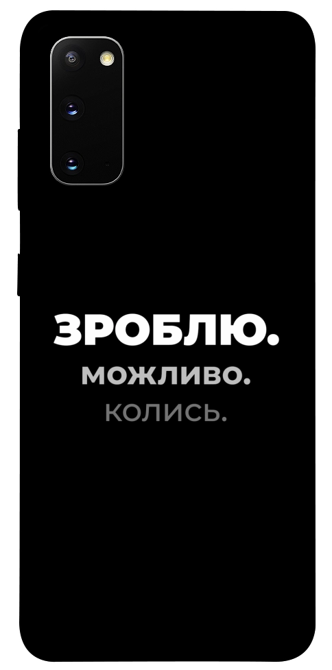 Чехол Зроблю можливо колись для Galaxy S20 (2020)