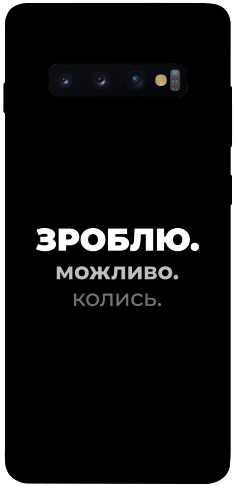 Чохол Зроблю можливо колись для Galaxy S10 Plus (2019)