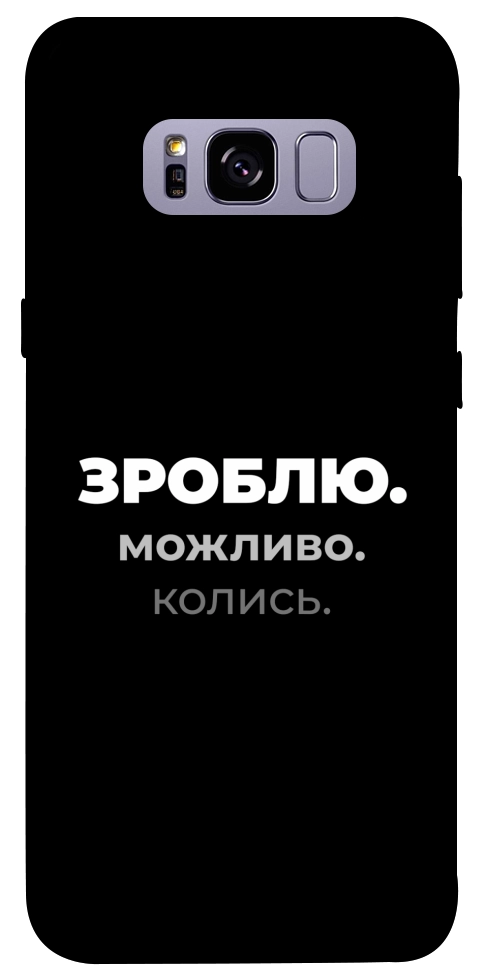 Чехол Зроблю можливо колись для Galaxy S8+