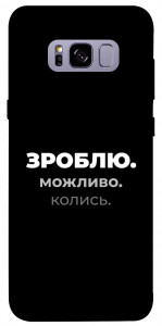 Чехол Зроблю можливо колись для Galaxy S8+