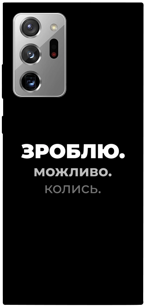 Чехол Зроблю можливо колись для Galaxy Note 20 Ultra