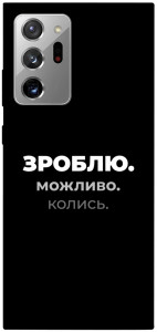 Чехол Зроблю можливо колись для Galaxy Note 20 Ultra