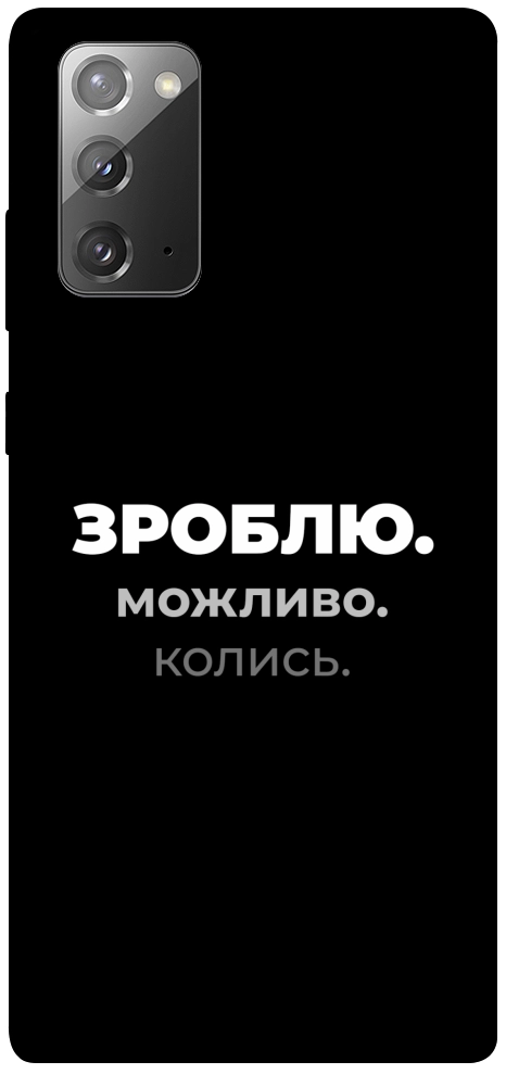 Чохол Зроблю можливо колись для Galaxy Note 20