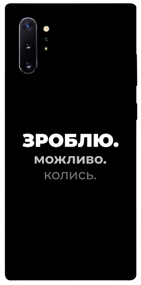 Чохол Зроблю можливо колись для Galaxy Note 10+ (2019)