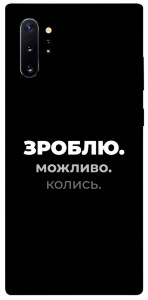 Чохол Зроблю можливо колись для Galaxy Note 10+ (2019)