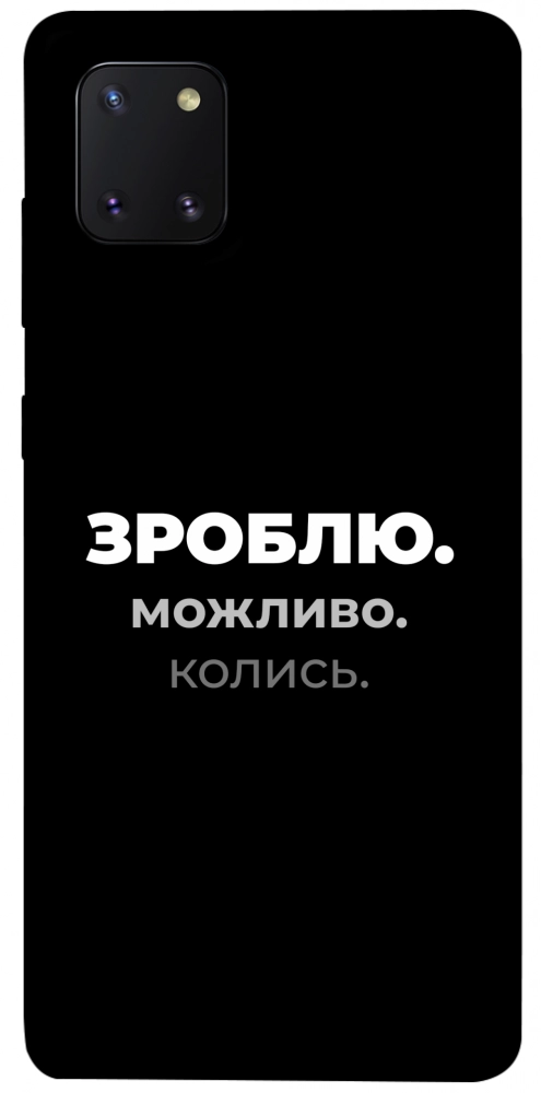 Чехол Зроблю можливо колись для Galaxy Note 10 Lite (2020)