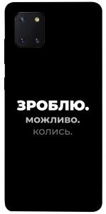 Чехол Зроблю можливо колись для Galaxy Note 10 Lite (2020)
