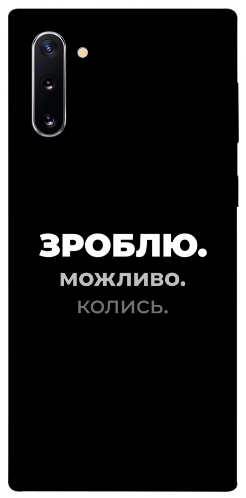 Чохол Зроблю можливо колись для Galaxy Note 10 (2019)