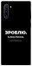 Чохол Зроблю можливо колись для Galaxy Note 10 (2019)