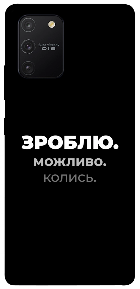 Чехол Зроблю можливо колись для Galaxy S10 Lite (2020)
