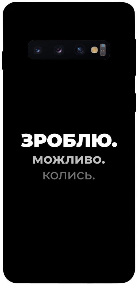 Чехол Зроблю можливо колись для Galaxy S10 (2019)