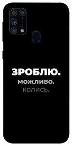Чохол Зроблю можливо колись для Galaxy M31 (2020)