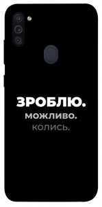 Чохол Зроблю можливо колись для Galaxy M11 (2020)