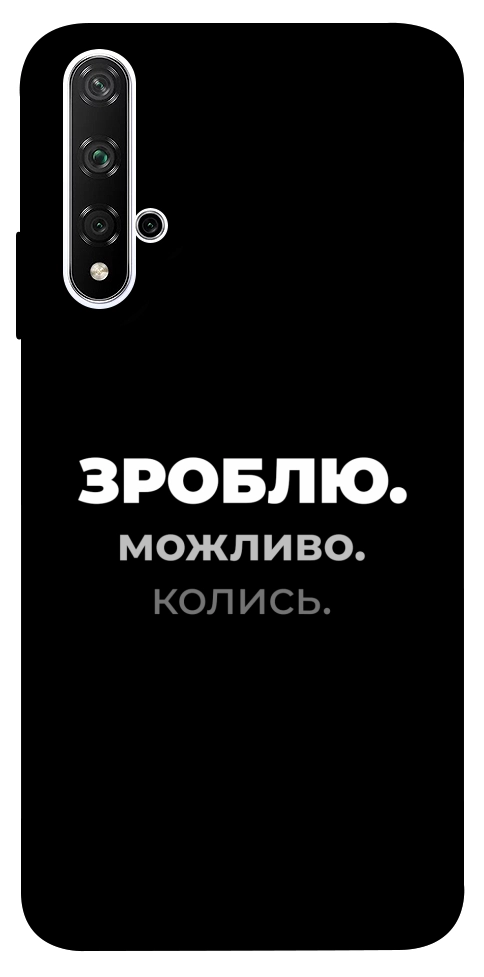 Чехол Зроблю можливо колись для Huawei Honor 20