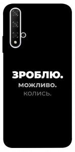 Чехол Зроблю можливо колись для Huawei Nova 5T