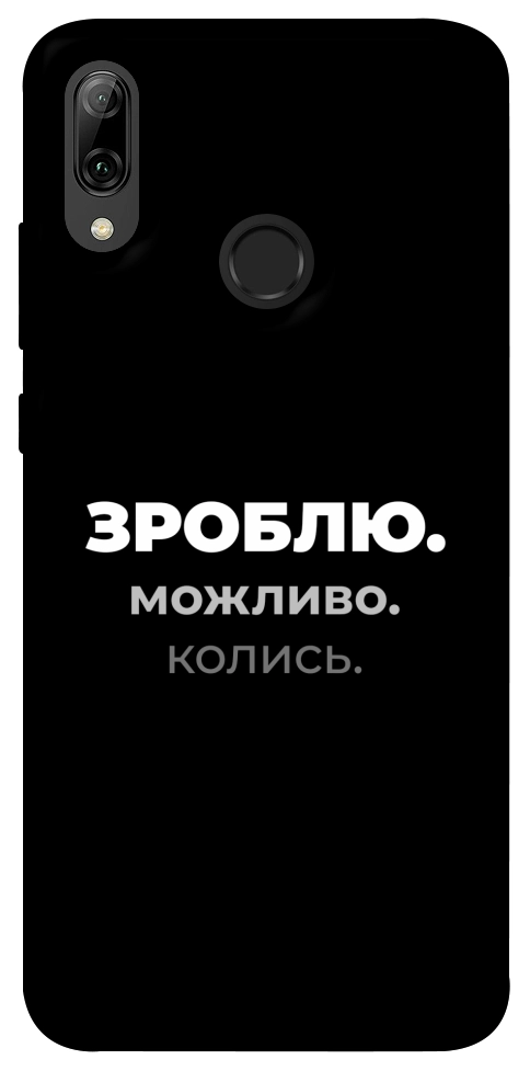 Чехол Зроблю можливо колись для Huawei P Smart (2019)
