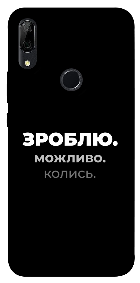 Чохол Зроблю можливо колись для Huawei P Smart Z