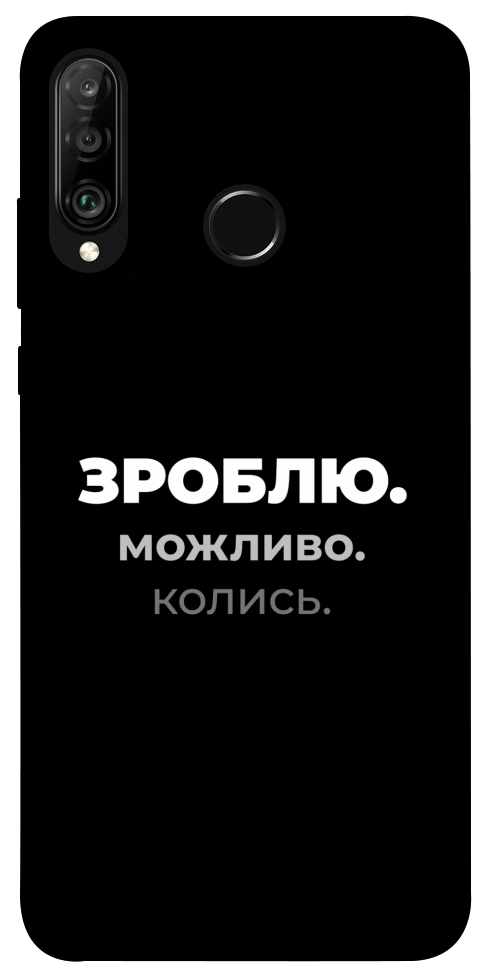 Чехол Зроблю можливо колись для Huawei P30 Lite