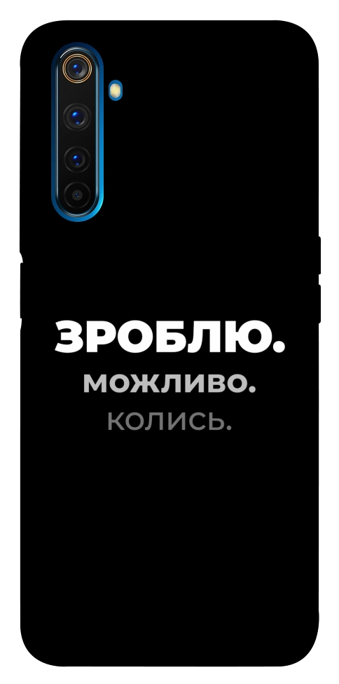 Чехол Зроблю можливо колись для Realme 6 Pro
