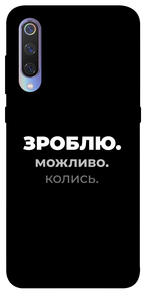 Чехол Зроблю можливо колись для Xiaomi Mi 9