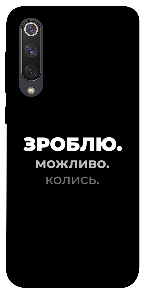 Чехол Зроблю можливо колись для Xiaomi Mi 9 SE