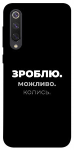 Чохол Зроблю можливо колись для Xiaomi Mi 9 SE