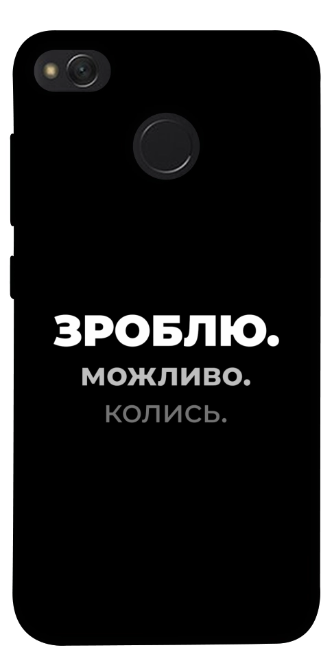 Чохол Зроблю можливо колись для Xiaomi Redmi 4X