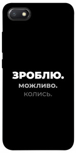 Чохол Зроблю можливо колись для Xiaomi Redmi 6A