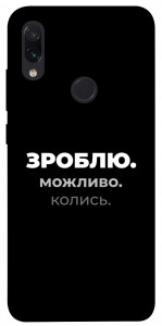 Чохол Зроблю можливо колись для Xiaomi Redmi Note 7 Pro