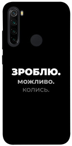Чохол Зроблю можливо колись для Xiaomi Redmi Note 8